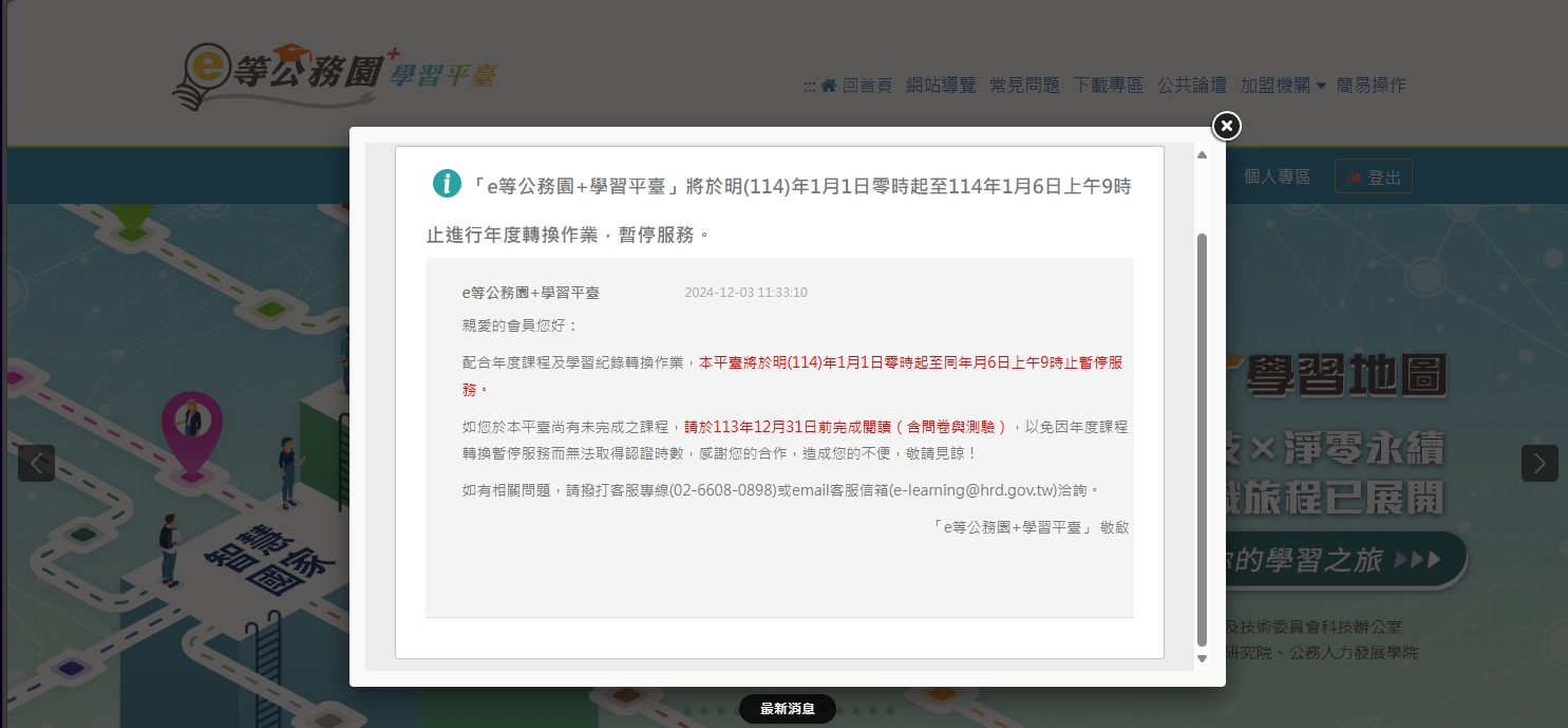 e等公務園平台，將於114年1月1日零時起至114年1月6日上午9時進行年度轉換作業，暫停作業的封面圖片