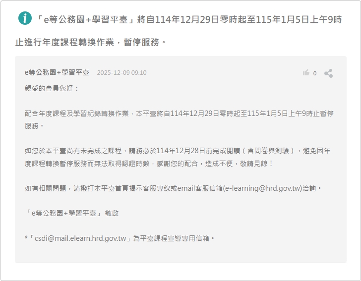 「e等公務園+學習平臺」將自114年12月29日零時起至115年1月5日上午9時止進行年度課程轉換作業，暫停服務，若尚有未完成之課程，請務必於114年12月28日前完成閱讀（含問卷與測驗），避免因年度課程轉換暫停服務而無法取得認證時數，感謝您的配合。的封面圖片